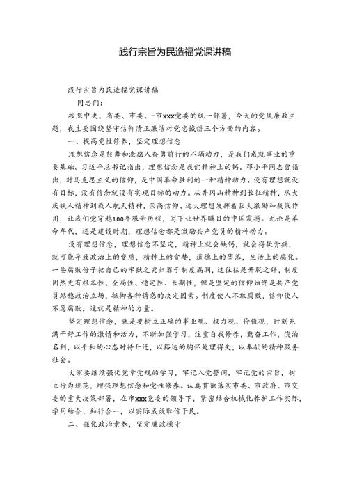 践行宗旨为民造福党课讲稿.docx