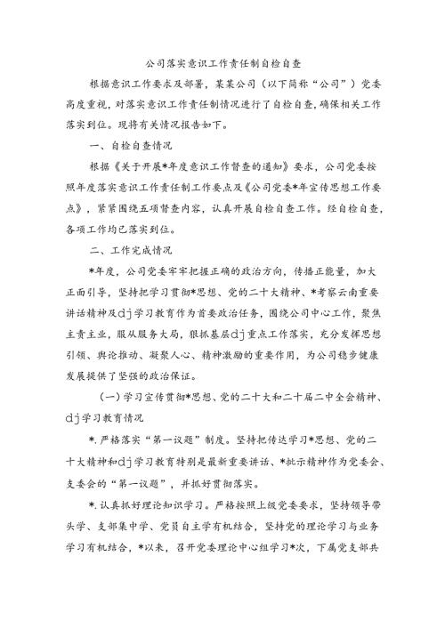 公司落实意识工作责任制自检自查.docx