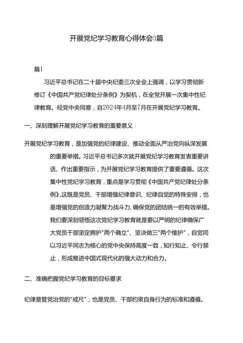 开展党纪学习教育心得体会3篇.docx