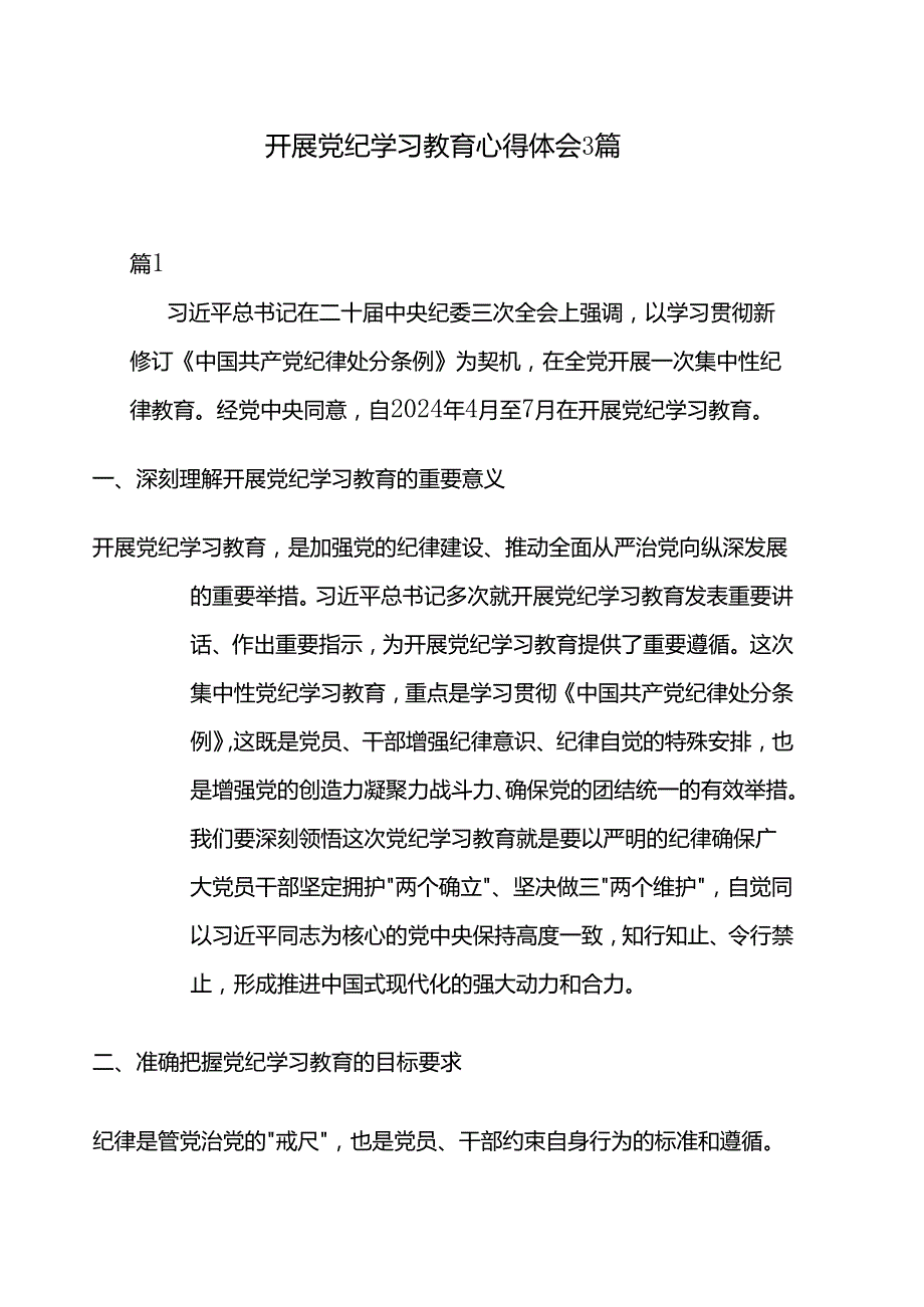 开展党纪学习教育心得体会3篇.docx_第1页