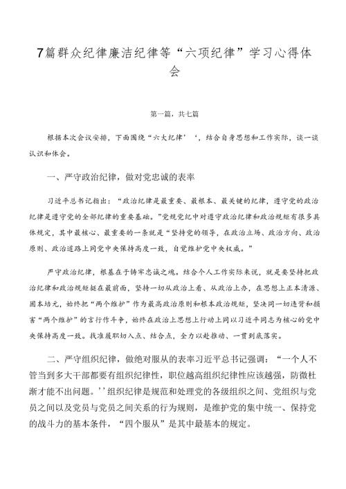 7篇群众纪律廉洁纪律等“六项纪律”学习心得体会.docx