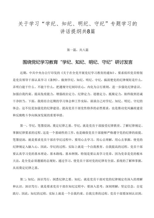 关于学习“学纪、知纪、明纪、守纪”专题学习的讲话提纲共8篇.docx