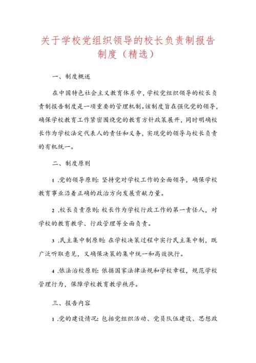 关于学校党组织领导的校长负责制报告制度（精选）.docx