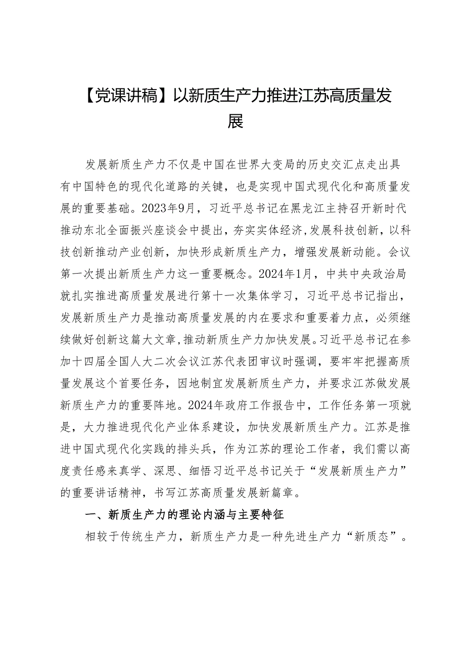 【党课讲稿】以新质生产力推进江苏高质量发展.docx_第1页