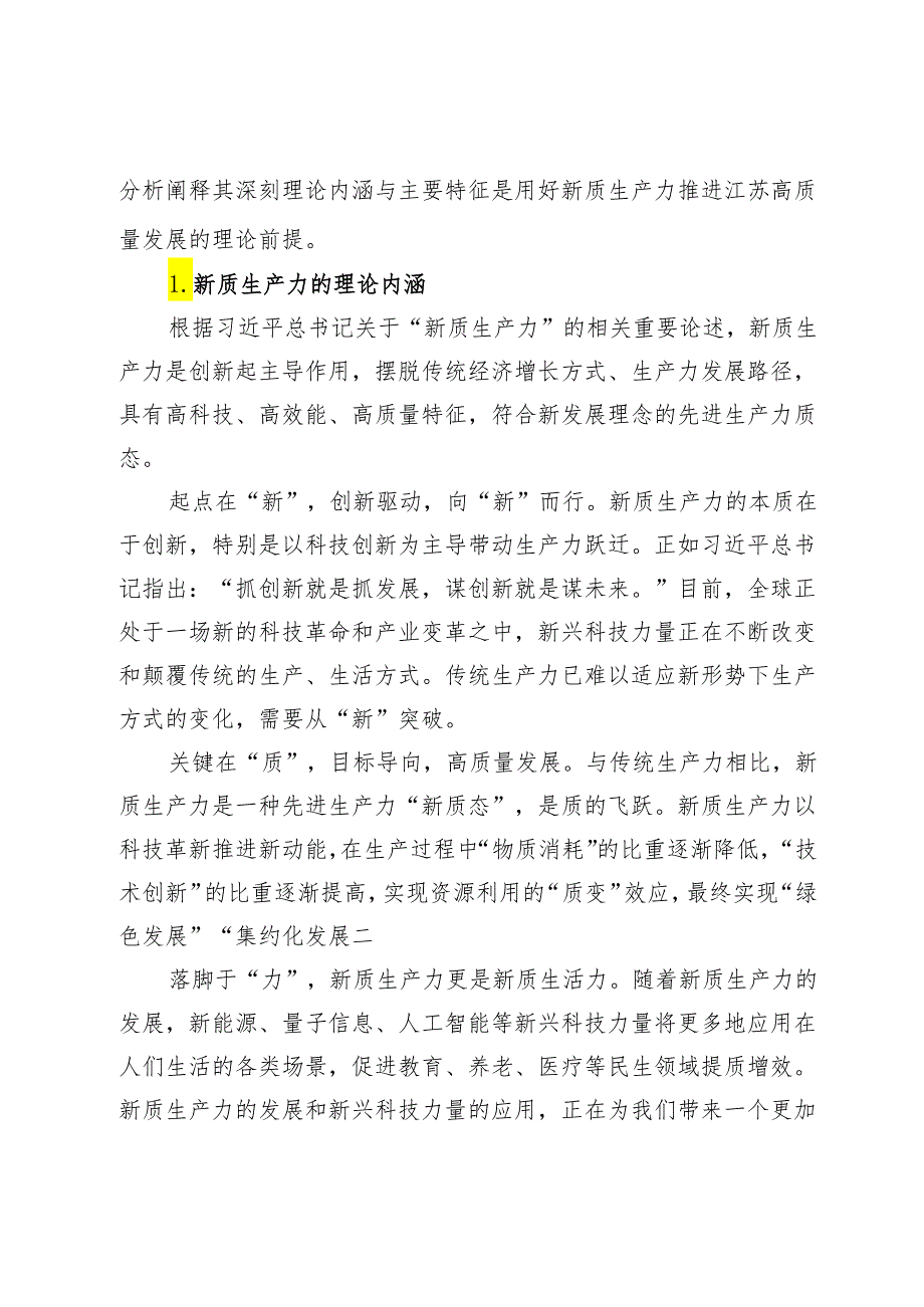【党课讲稿】以新质生产力推进江苏高质量发展.docx_第2页