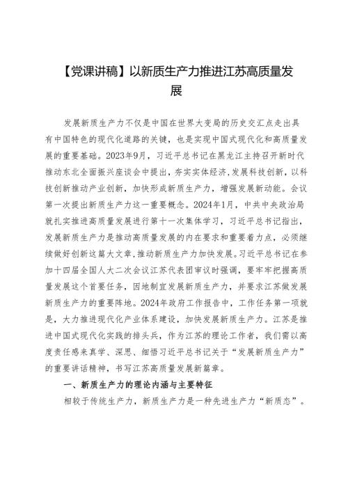 【党课讲稿】以新质生产力推进江苏高质量发展.docx