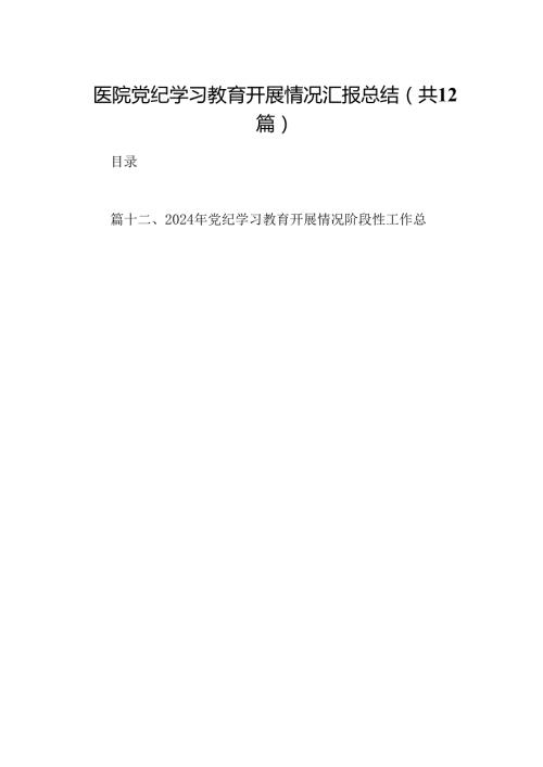 医院党纪学习教育开展情况汇报总结12篇（最新版）.docx