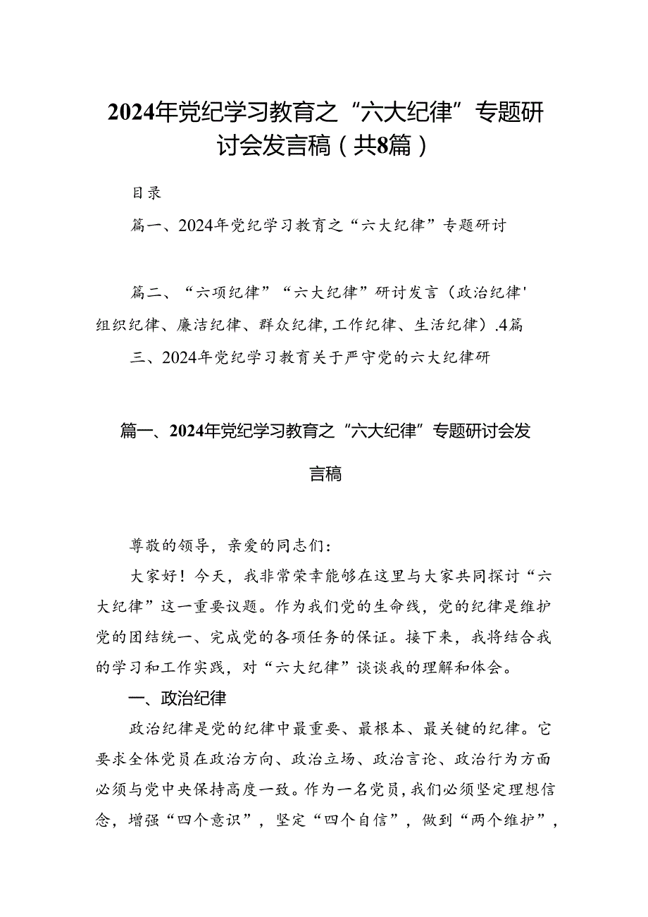 2024年党纪学习教育之“六大纪律”专题研讨会发言稿8篇供参考.docx_第1页