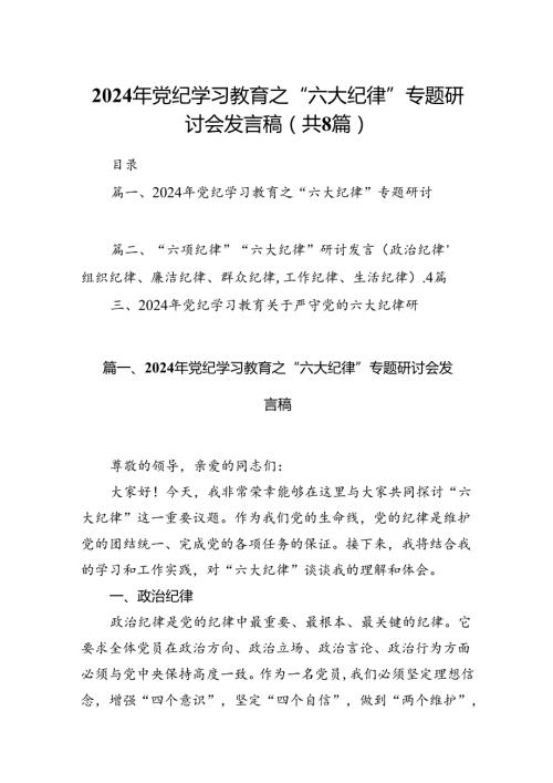 2024年党纪学习教育之“六大纪律”专题研讨会发言稿8篇供参考.docx