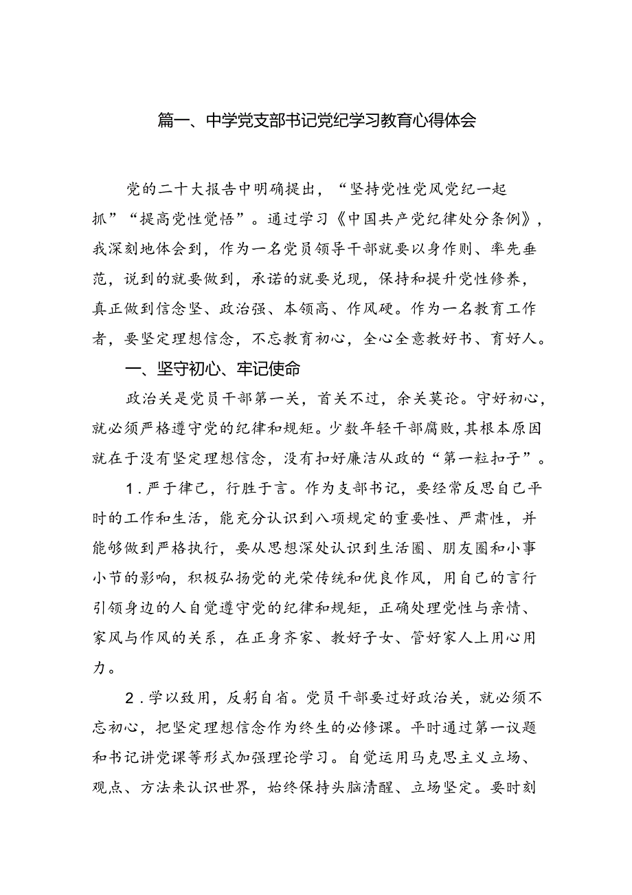 （10篇）中学党支部书记党纪学习教育心得体会范文.docx_第2页