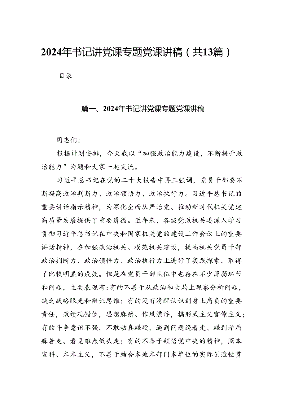 2024年书记讲党课专题党课讲稿13篇（详细版）.docx_第1页
