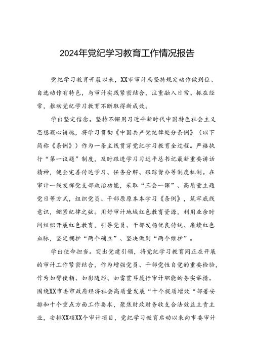 2024年在关于开展学习党纪学习教育推进情况汇报十六篇.docx