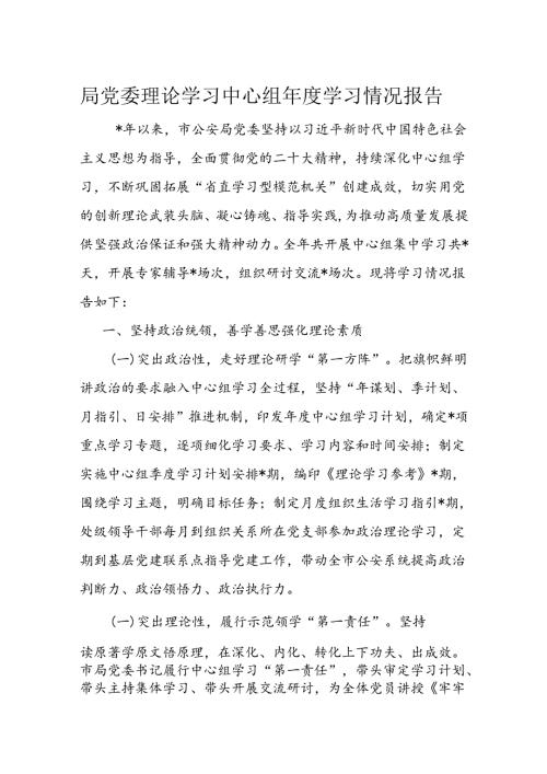 局党委理论学习中心组学习情况报告(1).docx