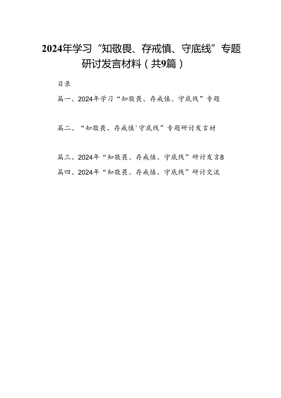 2024年学习“知敬畏、存戒慎、守底线”专题研讨发言材料9篇供参考.docx_第1页