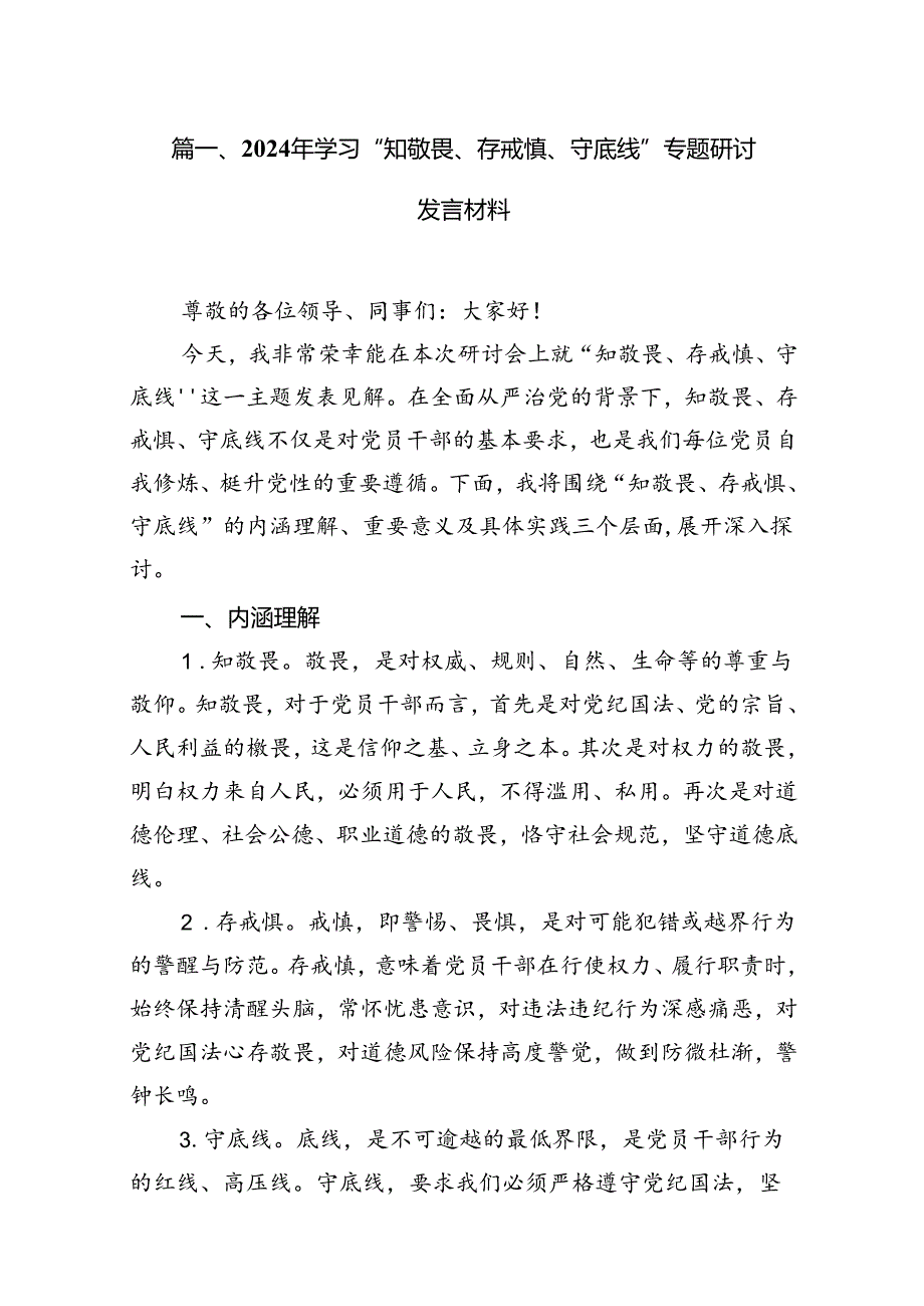 2024年学习“知敬畏、存戒慎、守底线”专题研讨发言材料9篇供参考.docx_第2页