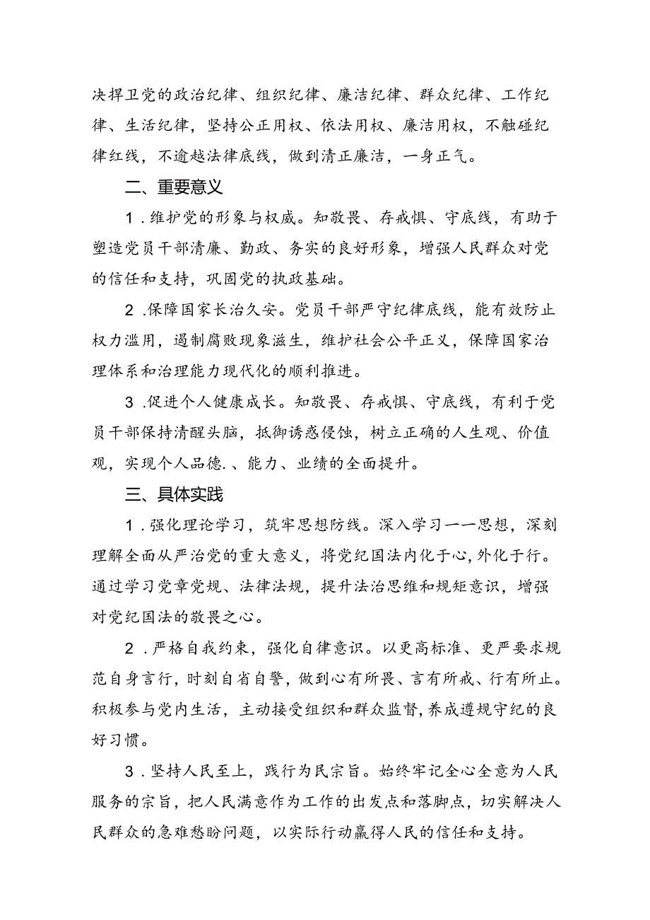 2024年学习“知敬畏、存戒慎、守底线”专题研讨发言材料9篇供参考.docx_第3页