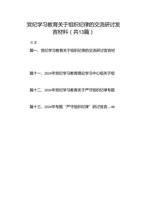 党纪学习教育关于组织纪律的交流研讨发言材料13篇（精选）.docx