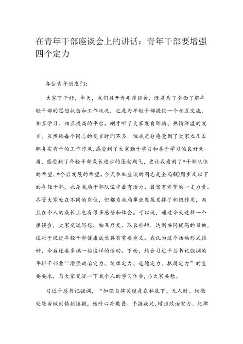 在青年干部座谈会上的讲话：青年干部要增强四个定力(1).docx