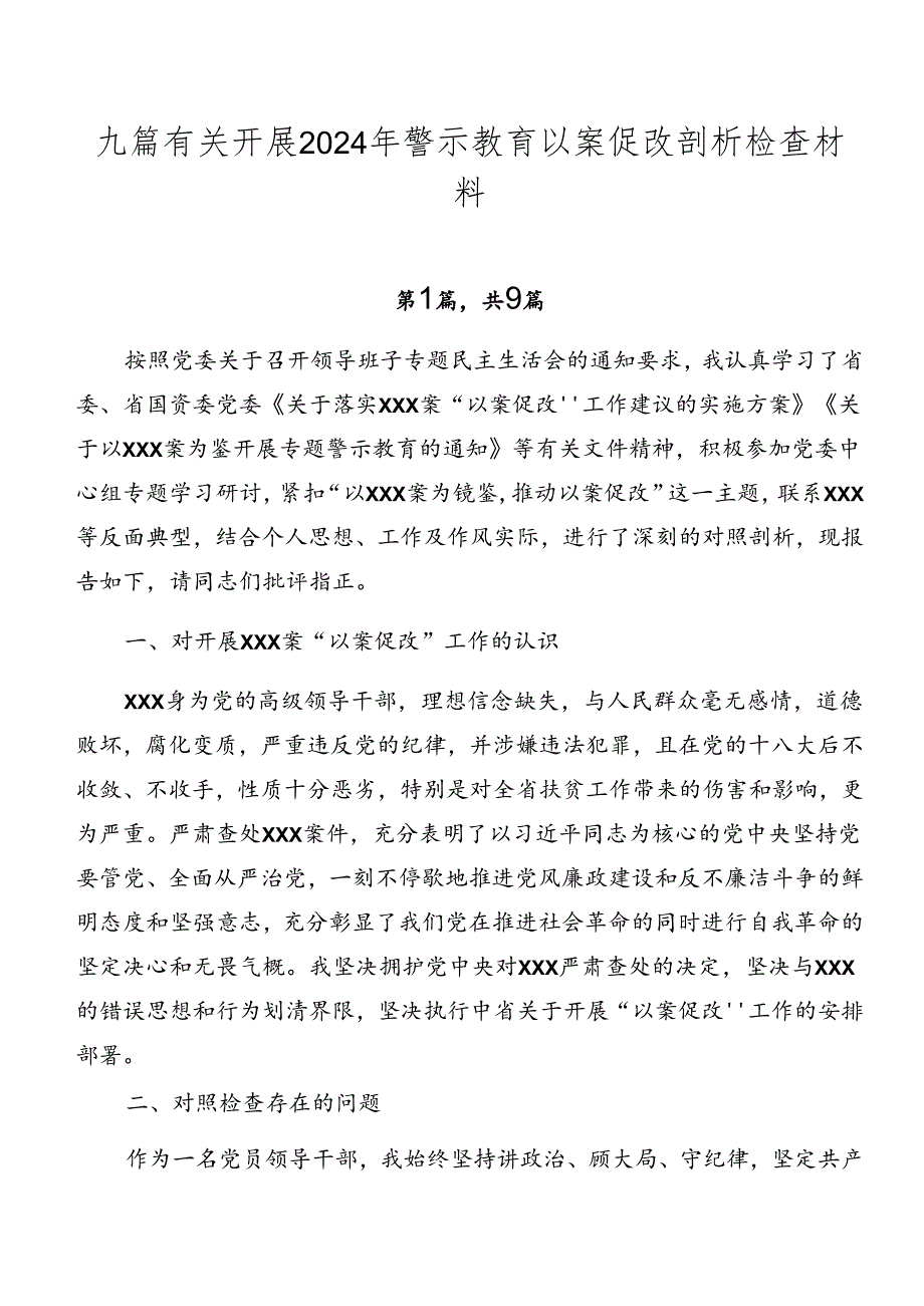 九篇有关开展2024年警示教育以案促改剖析检查材料.docx_第1页