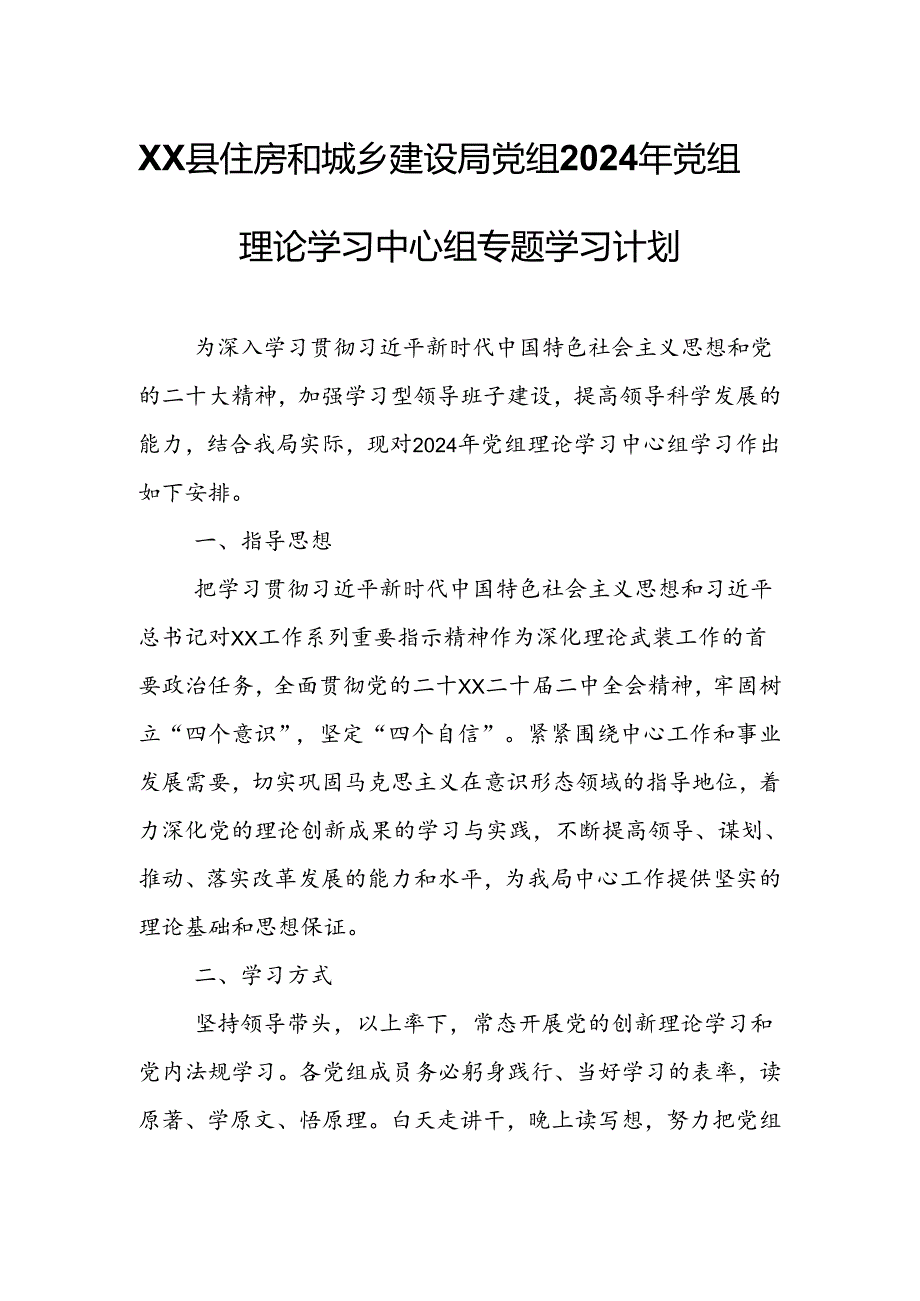XX县住房和城乡建设局党组2024年党组理论学习中心组专题学习计划.docx_第1页