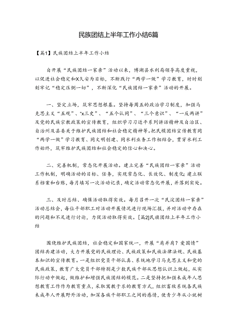 民族团结上半年工作小结6篇.docx_第1页