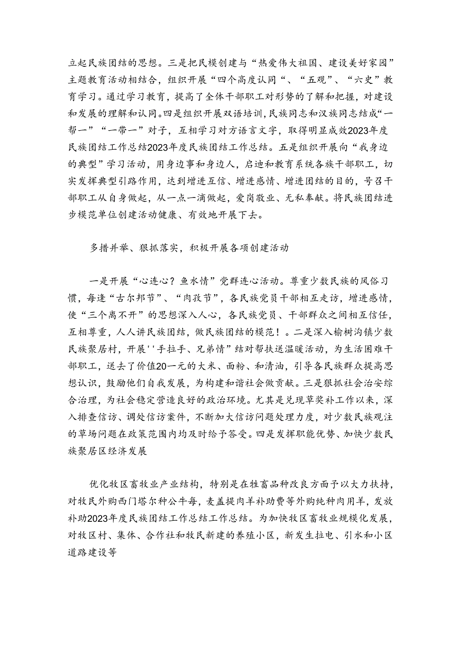 民族团结上半年工作小结6篇.docx_第2页