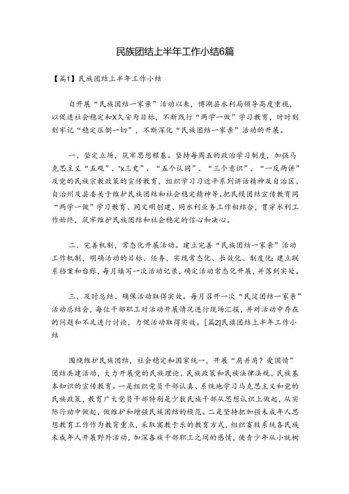 民族团结上半年工作小结6篇.docx