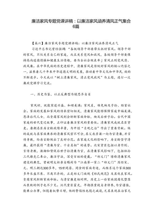 廉洁家风专题党课讲稿：以廉洁家风涵养清风正气集合6篇.docx