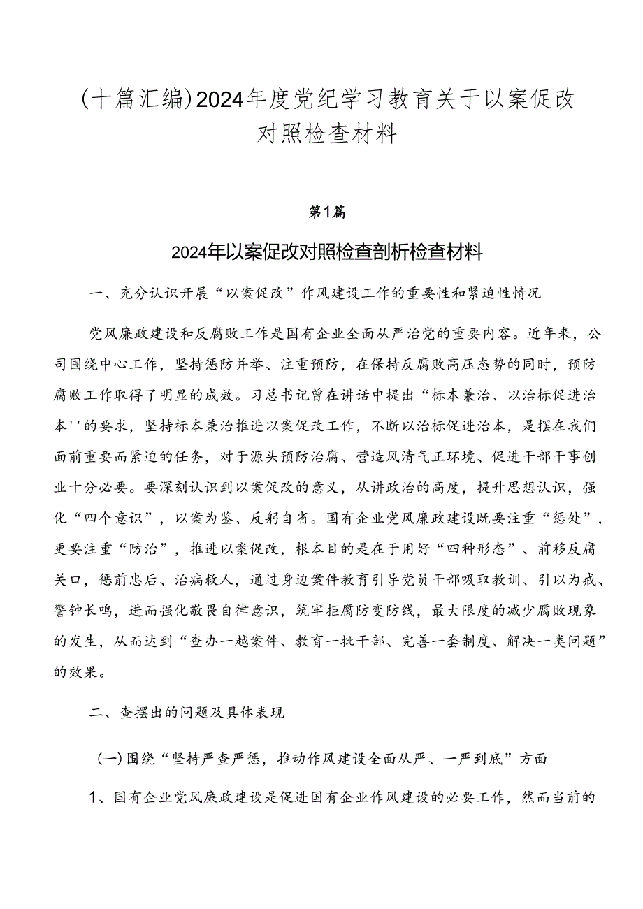 （十篇汇编）2024党纪学习教育关于以案促改对照检查材料.docx_第1页