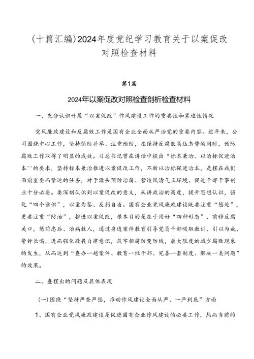 （十篇汇编）2024党纪学习教育关于以案促改对照检查材料.docx