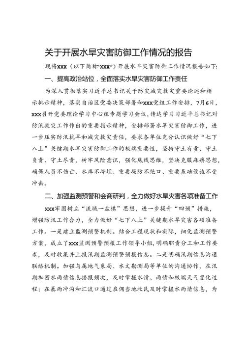 关于开展水旱灾害防御工作情况的报告.docx