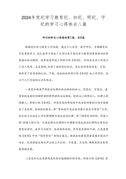 2024年党纪学习教育纪、知纪、明纪、守纪的学习心得体会八篇.docx