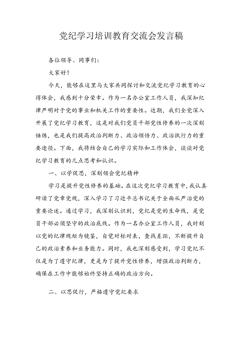 学习2024年党纪培训教育发言稿 （汇编11份）.docx_第1页