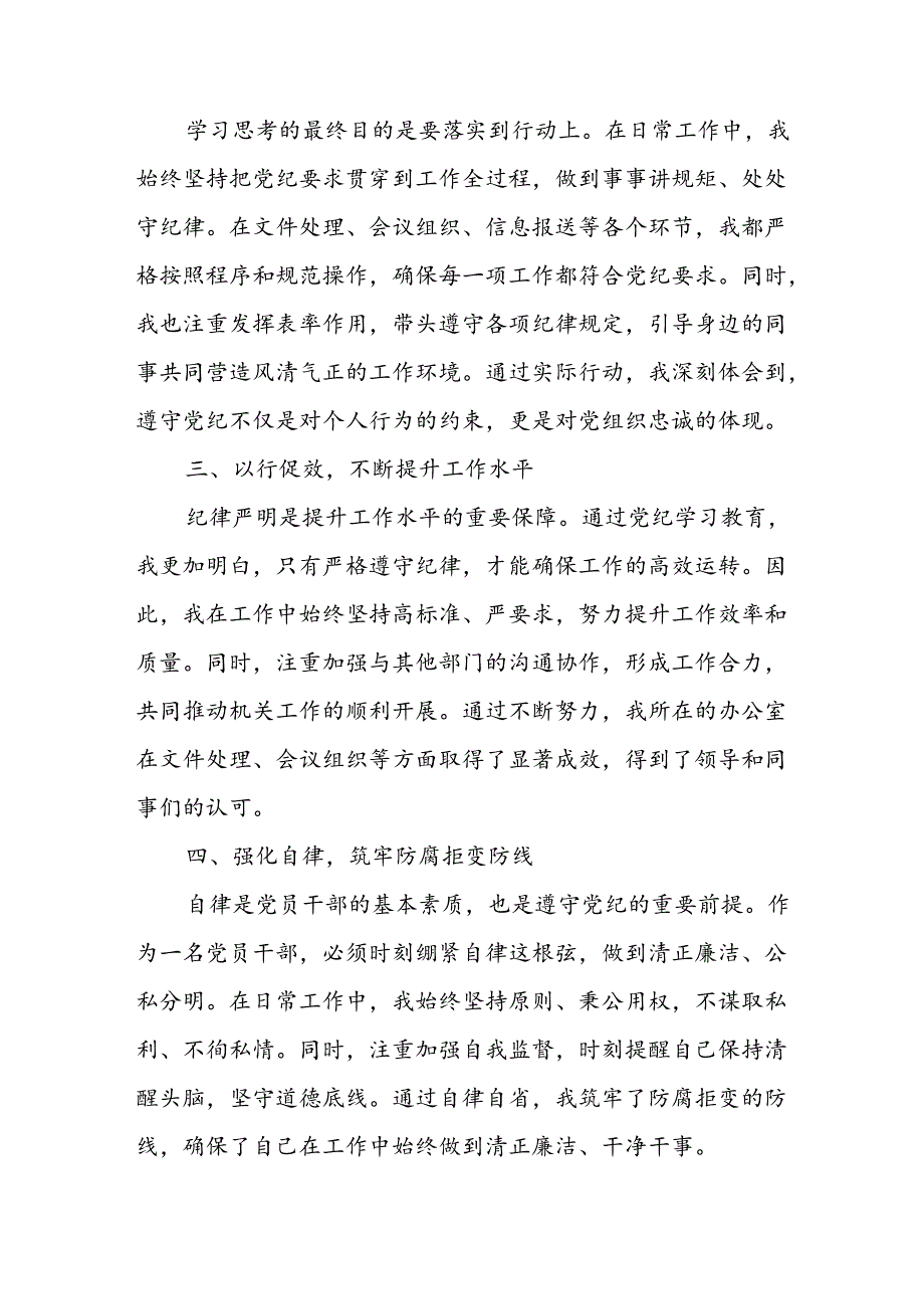 学习2024年党纪培训教育发言稿 （汇编11份）.docx_第2页