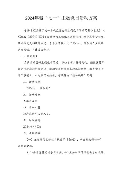 2024年开展迎七一主题党日活动实施方案 汇编3份.docx