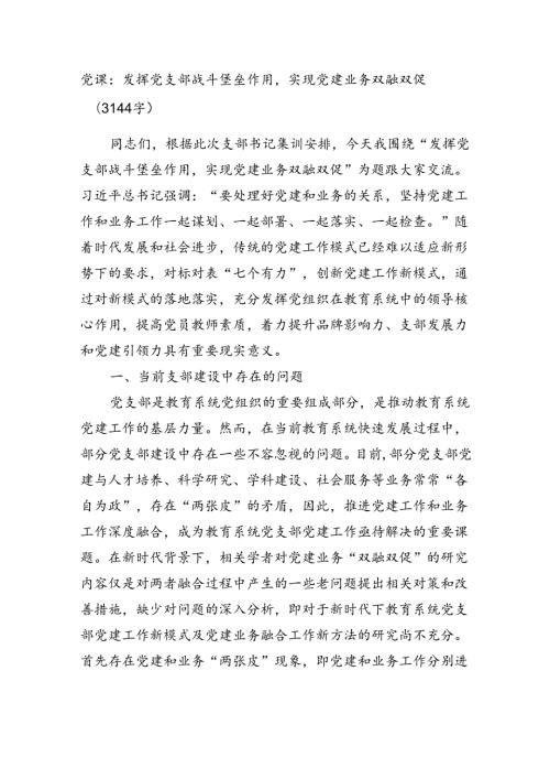 党课：发挥党支部战斗堡垒作用实现党建业务双融双促（3144字）.docx