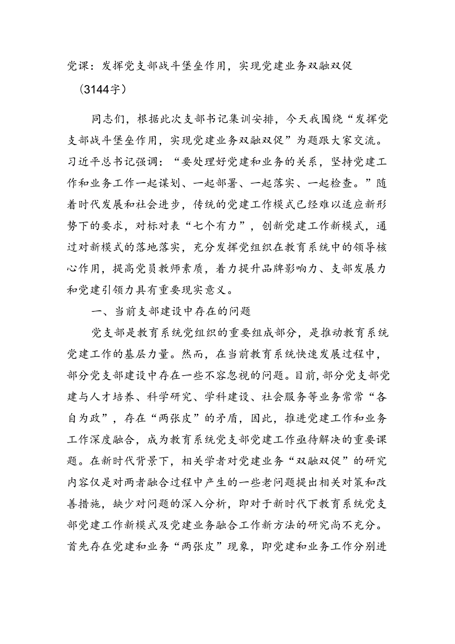 党课：发挥党支部战斗堡垒作用实现党建业务双融双促（3144字）.docx_第1页