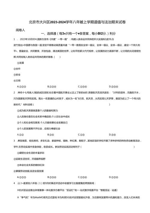 北京市大兴区20232024八年级上学期道德与法治期末试卷 解析版.docx