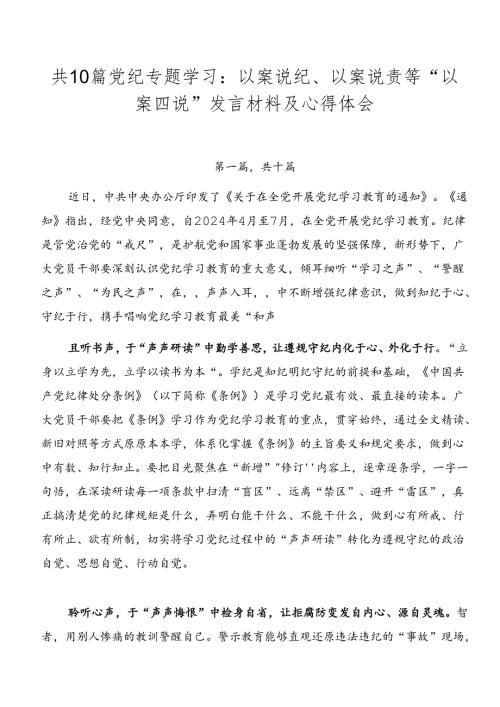 共10篇党纪专题学习：以案说纪、以案说责等“以案四说”发言材料及心得体会.docx