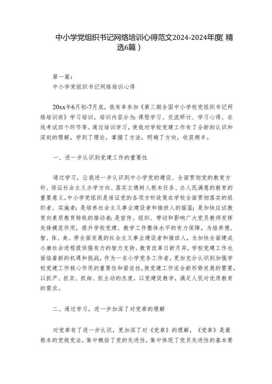 中小学党组织书记网络培训心得范文20242024(精选6篇).docx_第1页