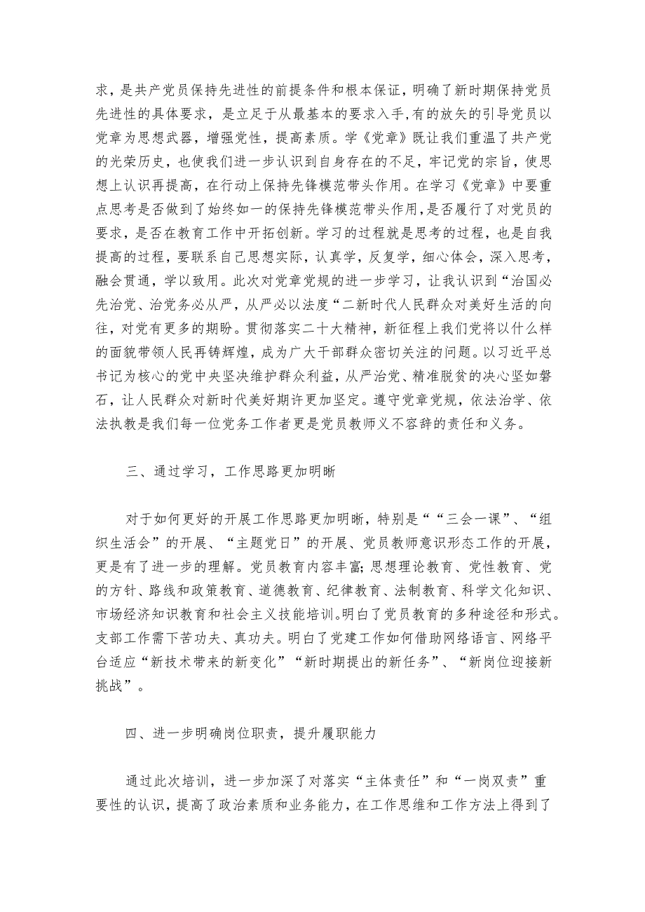 中小学党组织书记网络培训心得范文20242024(精选6篇).docx_第2页