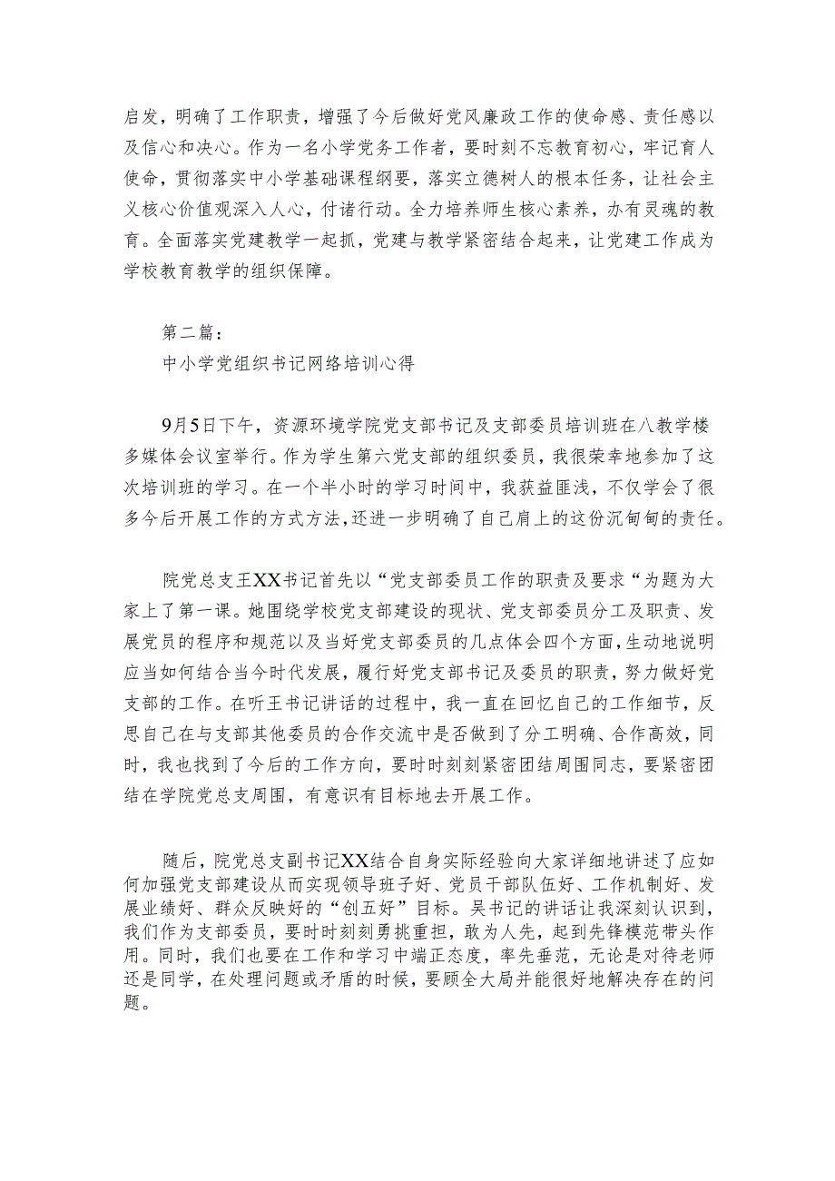 中小学党组织书记网络培训心得范文20242024(精选6篇).docx_第3页