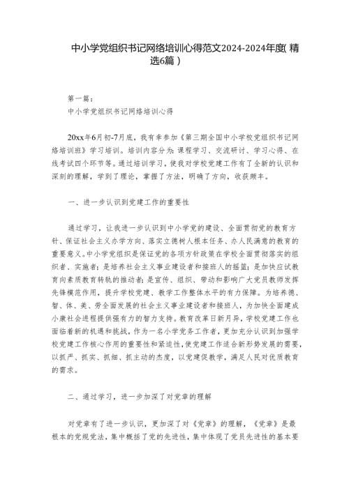 中小学党组织书记网络培训心得范文20242024(精选6篇).docx