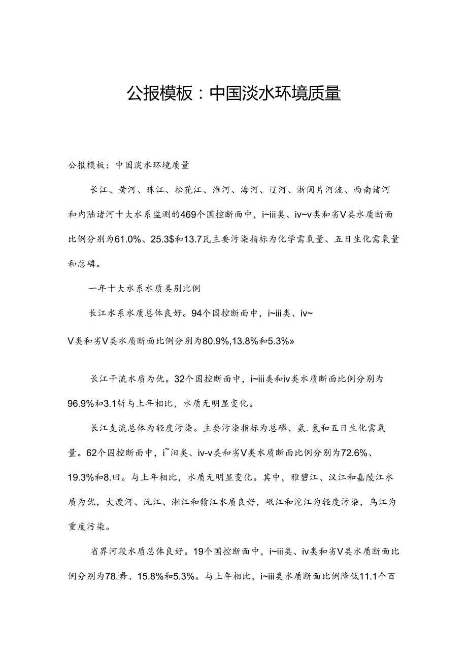 公报模板：中国淡水环境质量.docx_第1页