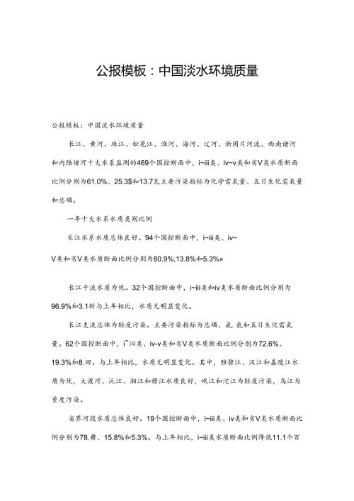 公报模板：中国淡水环境质量.docx