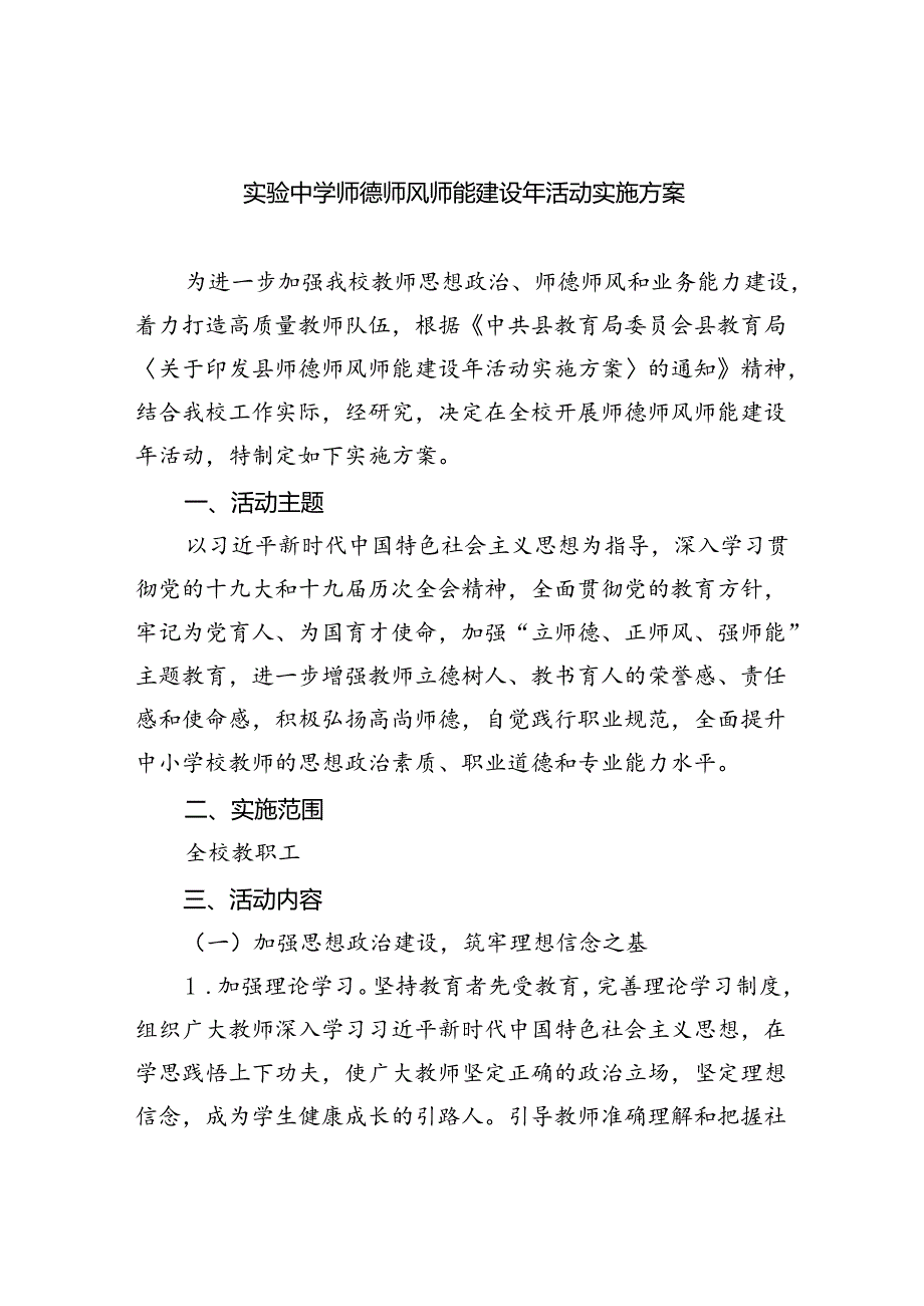实验中学师德师风师能建设年活动实施方案10篇供参考.docx_第1页