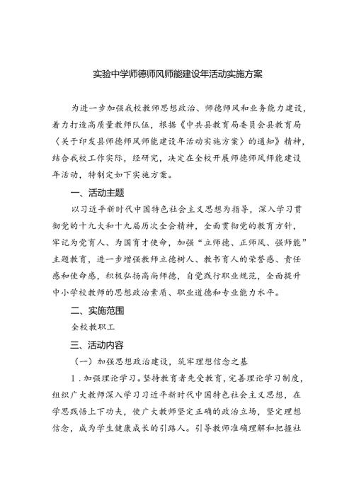 实验中学师德师风师能建设年活动实施方案10篇供参考.docx