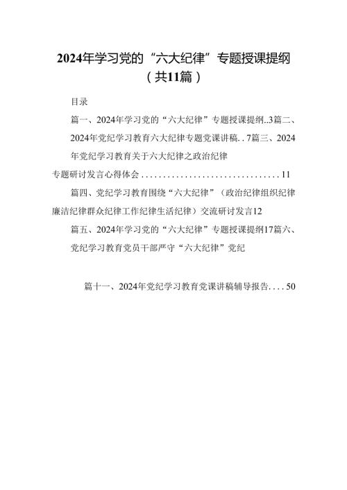 2024年学习党的“六大纪律”专题授课提纲(精选11篇).docx