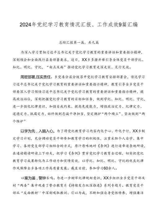 2024年党纪学习教育情况汇报、工作成效9篇汇编.docx