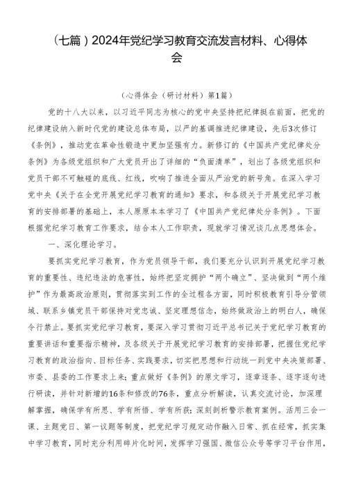 （七篇）2024年党纪学习教育交流发言材料、心得体会.docx